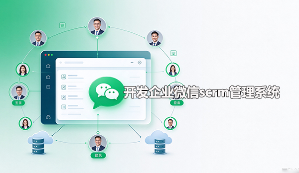 开发企业微信scrm管理系统