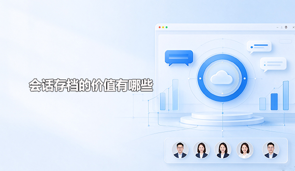 会话存档的价值有哪些