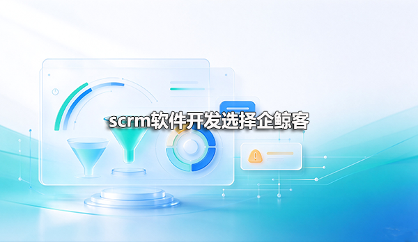 scrm软件开发选择企鲸客
