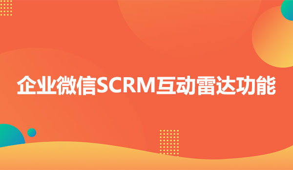 企鲸客企业微信SCRM互动雷达功能介绍