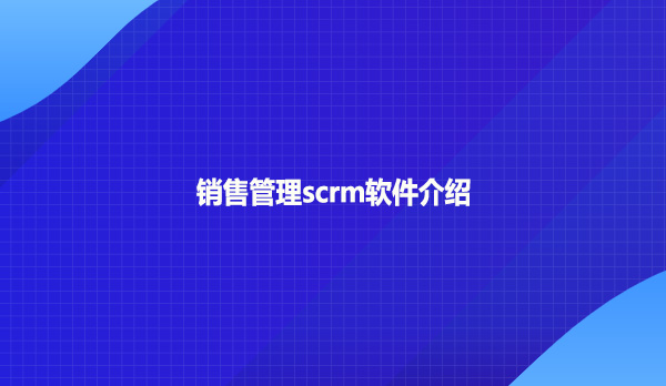 销售管理scrm软件介绍