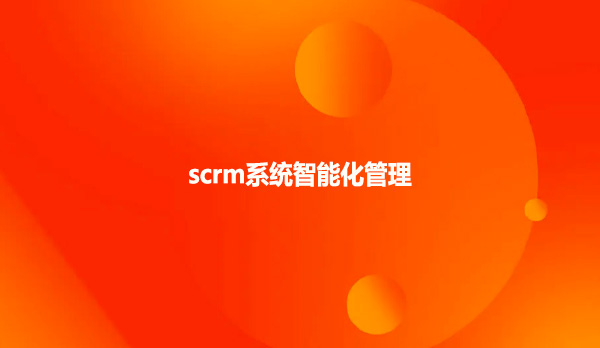scrm系统智能化管理