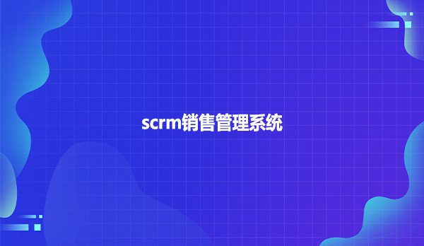scrm销售管理系统