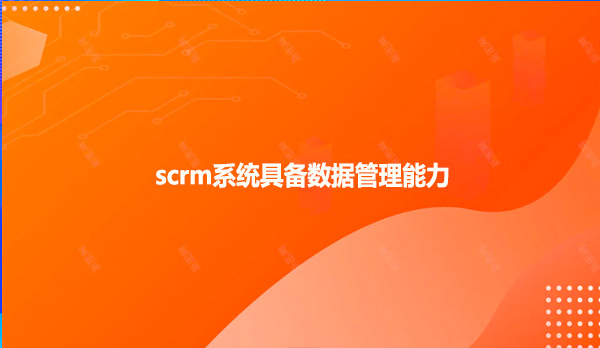scrm系统具备数据管理能力