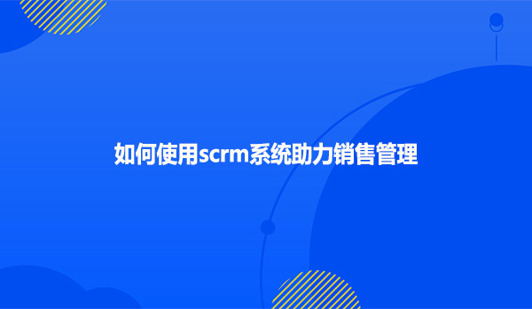 企业微信scrm提供私域流量管理