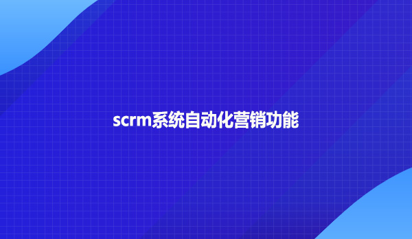 scrm系统自动化营销功能