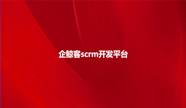 企鲸客scrm开发平台
