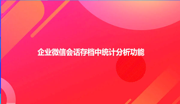 企业微信会话存档中统计分析功能