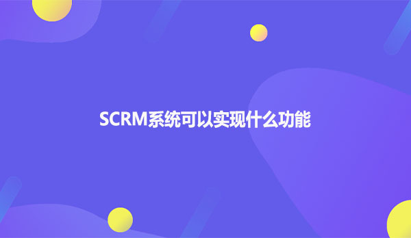 企鲸客scrm私域流量管理软件！