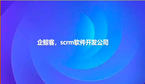 企鲸客，scrm软件开发公司