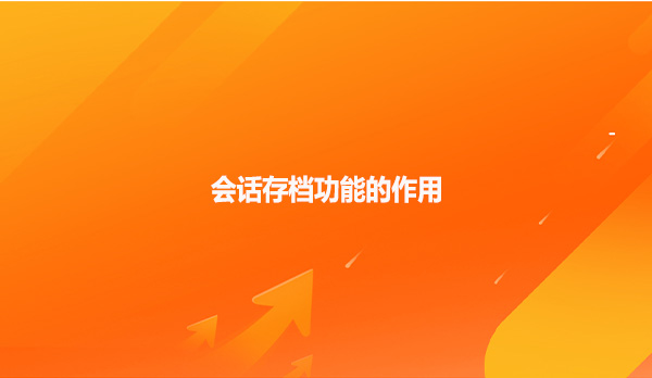会话存档功能的作用