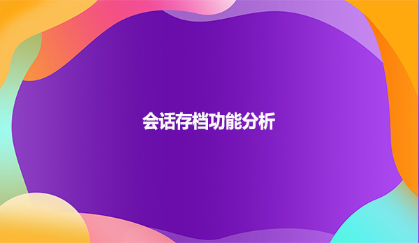 会话存档功能分析