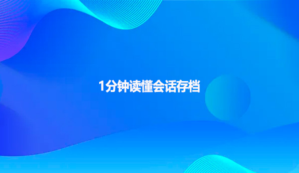 1分钟读懂会话存档