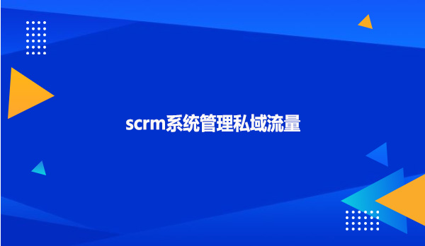 scrm系统管理私域流量