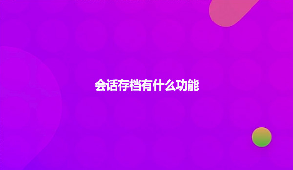 会话存档有什么功能