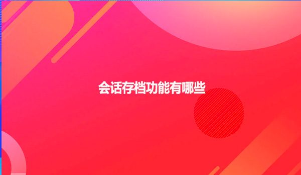 会话存档功能有哪些呢？
