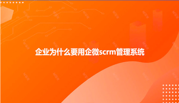 企业为什么要用企微scrm管理系统？