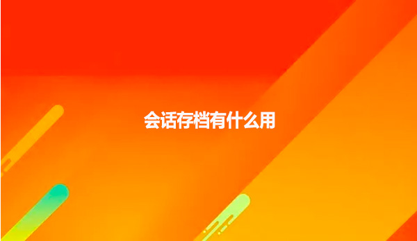 会话存档有什么用