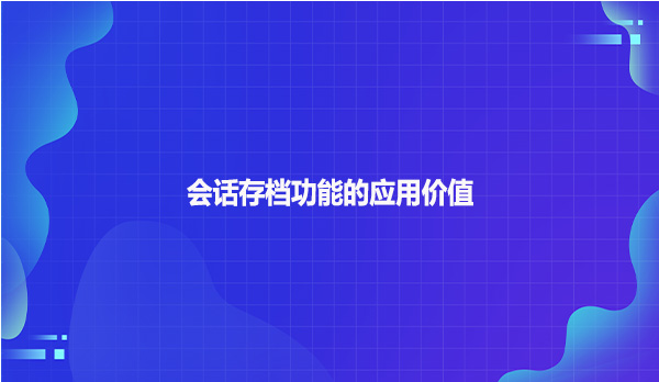 会话存档功能的应用价值