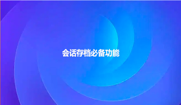 会话存档必备功能