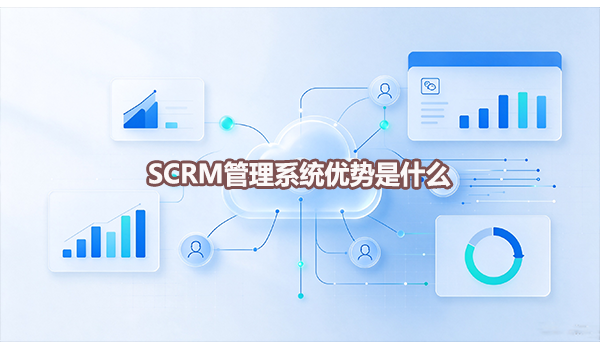 SCRM管理系统优势是什么
