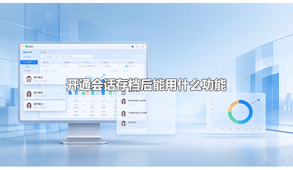 开通会话存档后能用什么功能