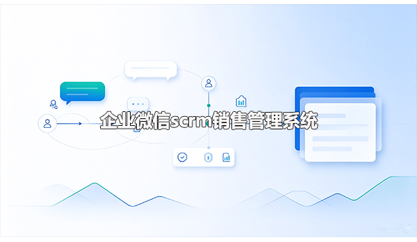 企业微信scrm 销售管理系统