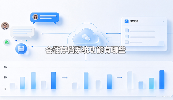 会话存档系统功能有哪些?