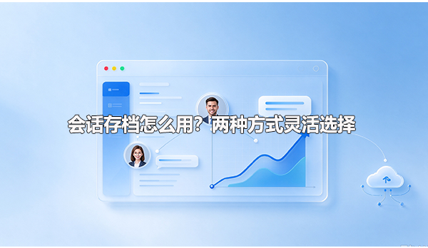 会话存档怎么用，两种方式灵活选择