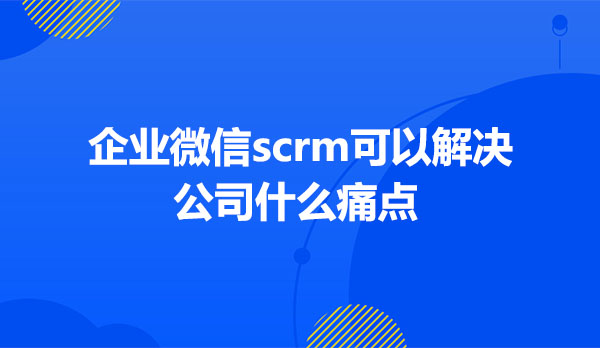 企业微信scrm软件开发