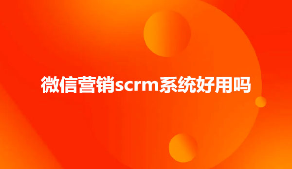 微信营销scrm系统