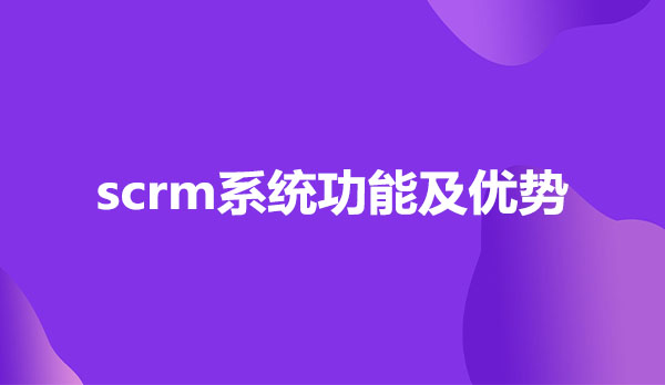 scrm系统功能及优势