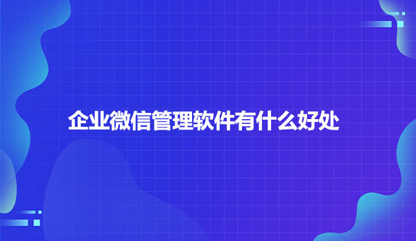 企业微信scrm系统怎么用