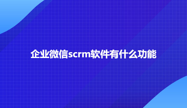 企业微信scrm可以群发吗？