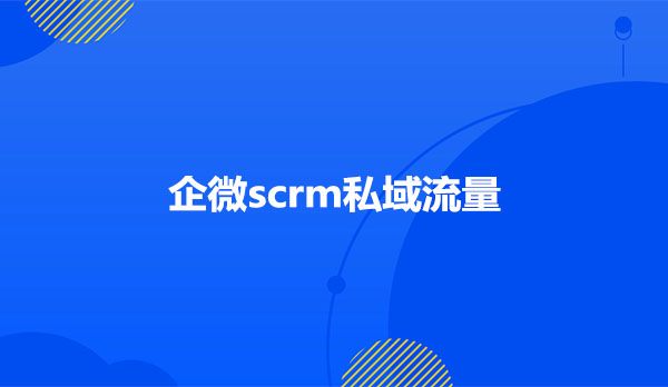 企微scrm私域流量