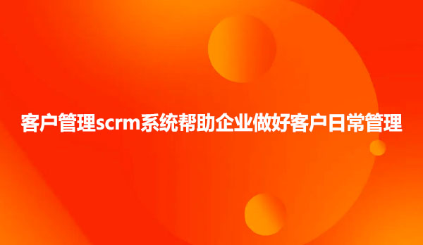 客户管理scrm系统