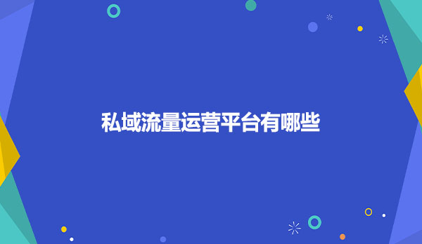 私域流量运营平台有哪些