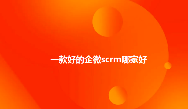 企微scrm，私域流量管理工具