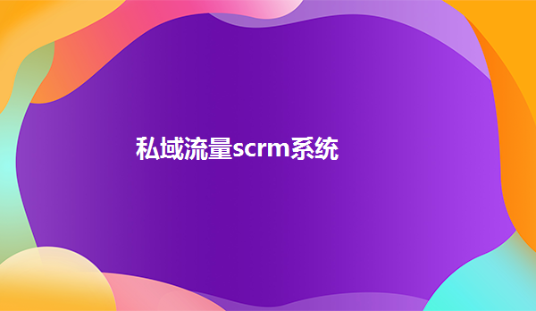 私域流量scrm系统开发