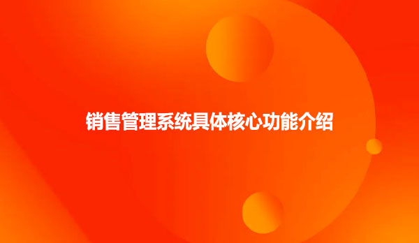 销售管理系统具体核心功能介绍