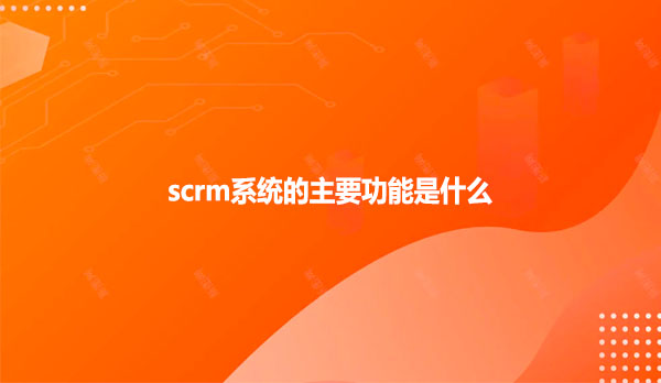 scrm系统怎么管理私域流量