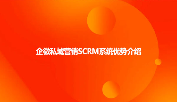 企微私域营销SCRM系统优势介绍