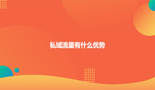 私域流量有什么优势