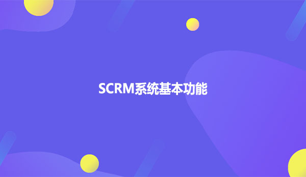 SCRM系统基本功能