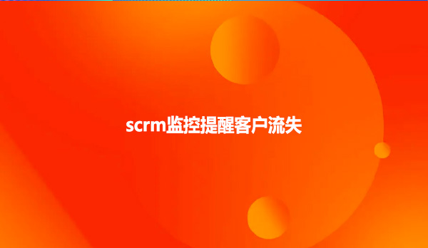 scrm监控提醒客户流失