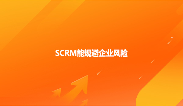 SCRM能规避企业风险