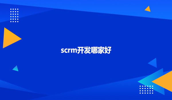 scrm开发哪家好