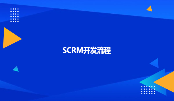 SCRM开发流程
