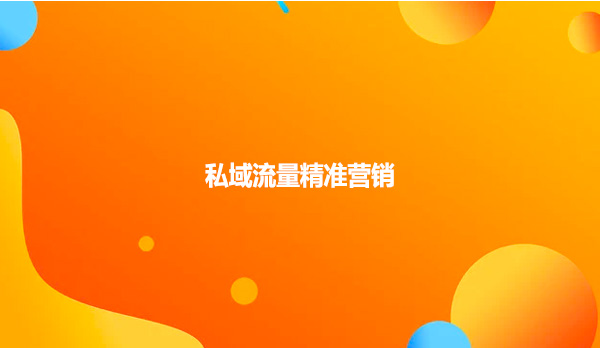 私域流量精准营销