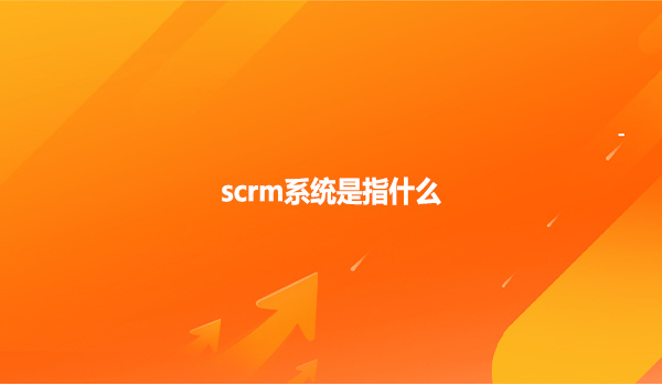 scrm系统是指什么